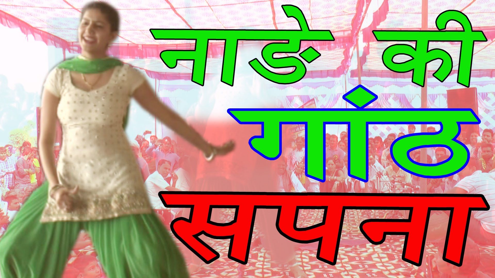 Sapna New Stage Dance Nade Ki Ganth Sapna Dance 2016, - Sapna New Video Song , HD Wallpaper & Backgrounds