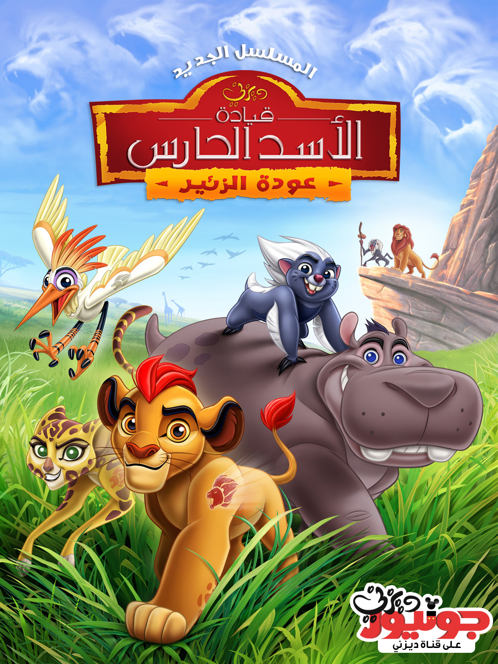 The Lion Guard Images The Lion Guard قيادة الأسد الحارس - Lion Guard Movie Poster , HD Wallpaper & Backgrounds