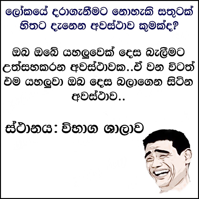 Sinhala Funny Memes Pictures Notes Quotes And Gossip - Funny Whatsapp Status In Sinhala , HD Wallpaper & Backgrounds