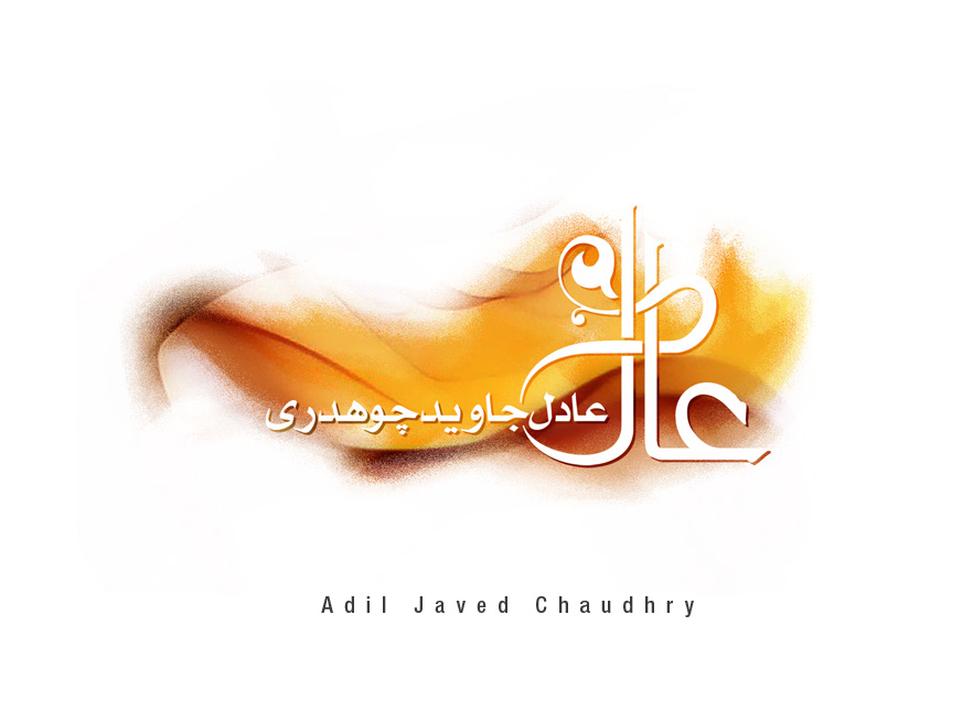 Adil Name Wallpaper (882x636) - Urdu Calligraphy , HD Wallpaper & Backgrounds