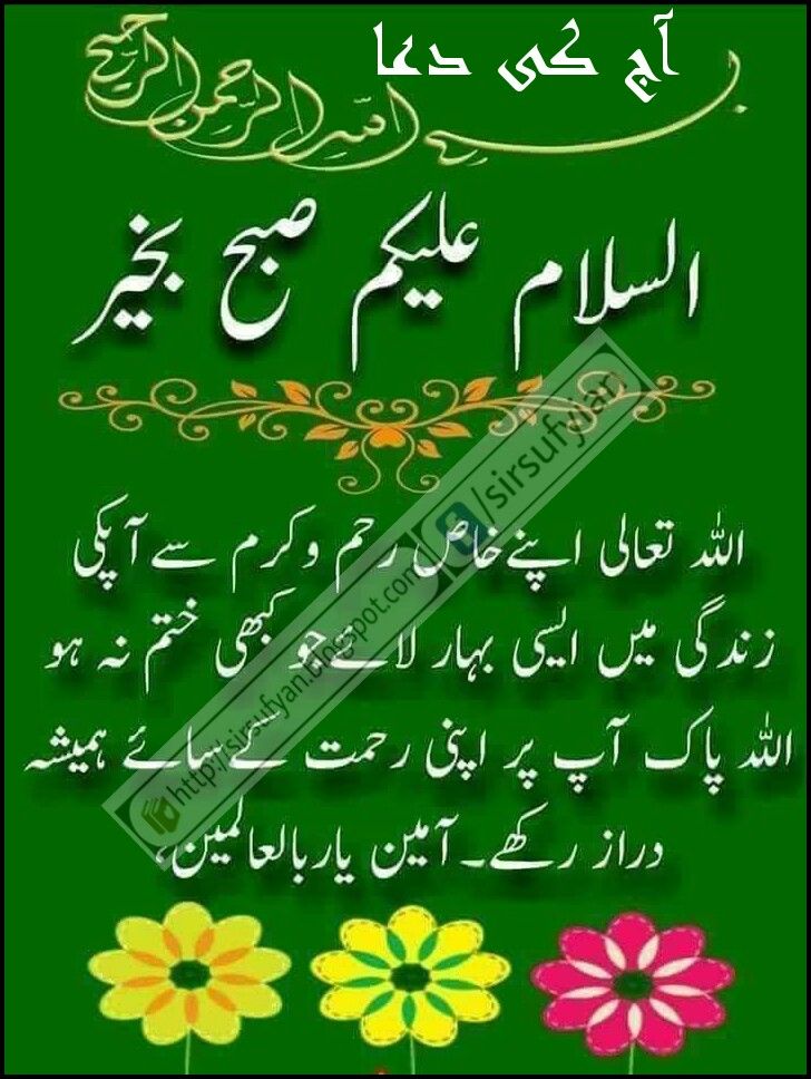 آج کی دعا Sir Sufyan Subha Bakhair Dua 1253844 Hd