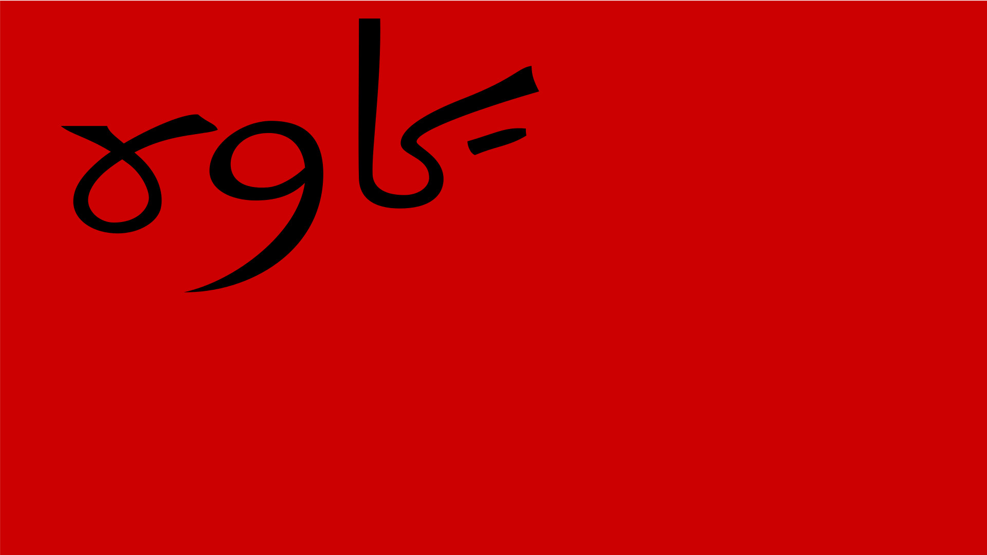 Flag Of Persian Socialist Soviet Republic - Calligraphy , HD Wallpaper & Backgrounds