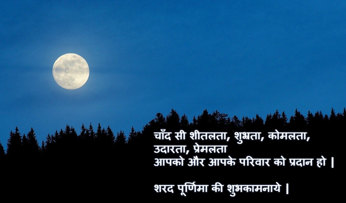 Sharad Purnima Wishes In Hindi - Inspirational Quotes In Marathi , HD Wallpaper & Backgrounds