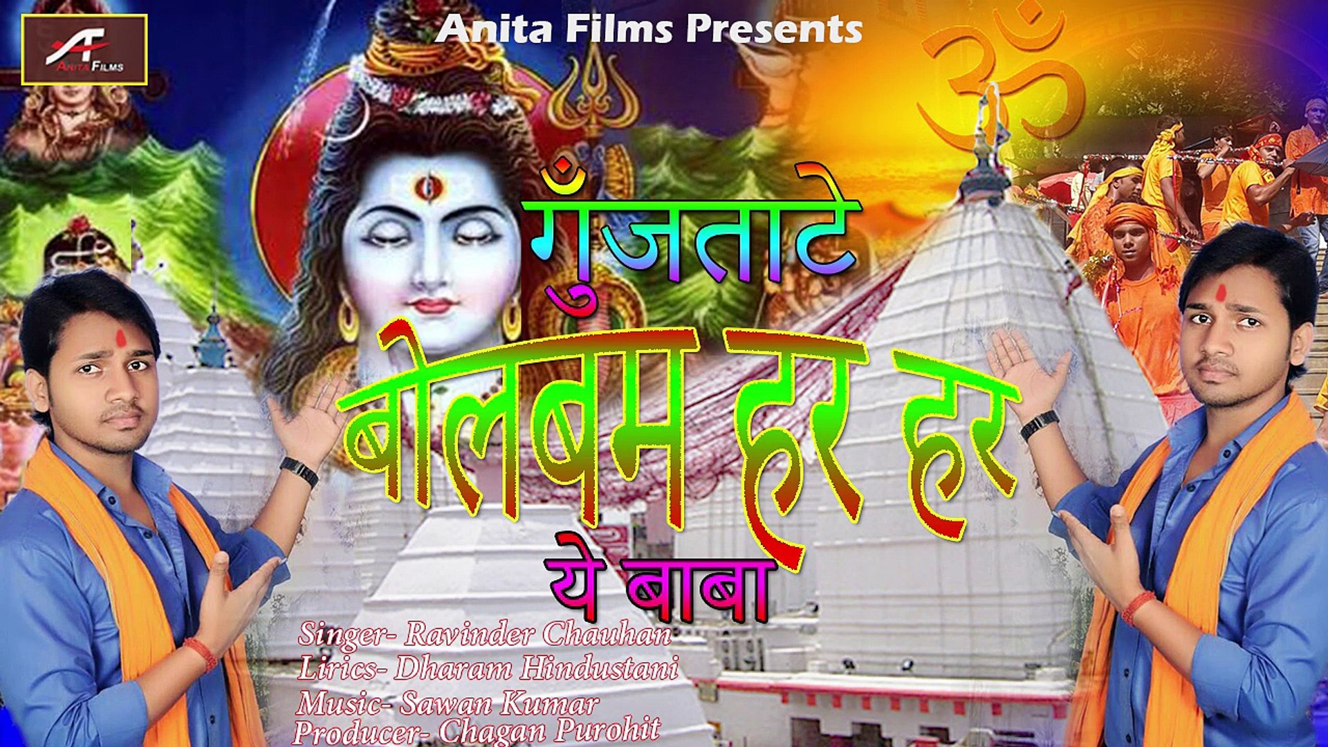Bhojpuri Kanwar Bhajan - Shiva , HD Wallpaper & Backgrounds