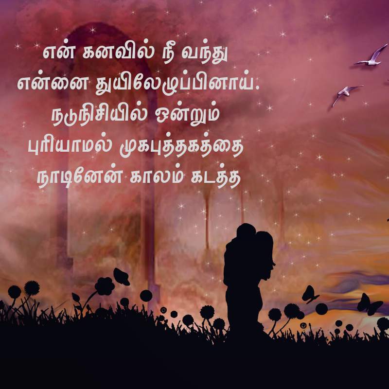 Good Night Tamil Kavithai Images , HD Wallpaper & Backgrounds
