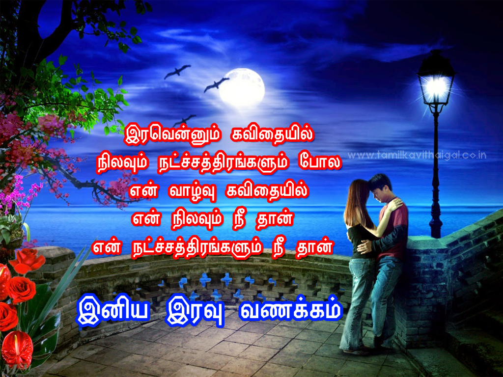 Good Night Kavithai Tamil Kavithai - Love Good Night Tamil Kavithai , HD Wallpaper & Backgrounds