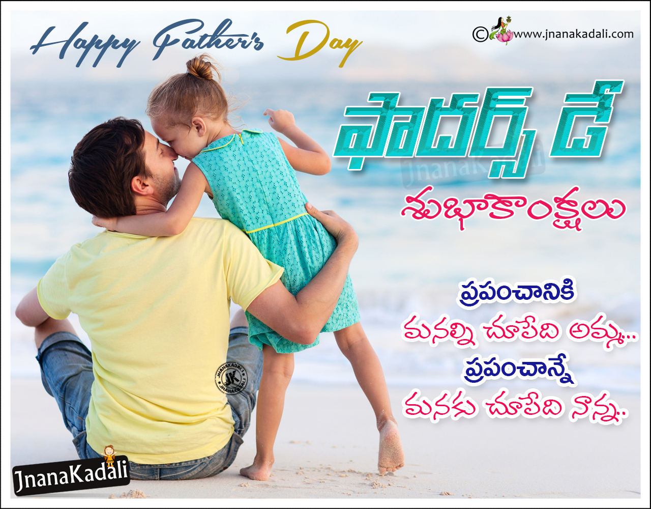 Happy Father's Day Quotes With Hd Wallpapers In Telugu, - Thoughts On Father And Daughter Relationship , HD Wallpaper & Backgrounds