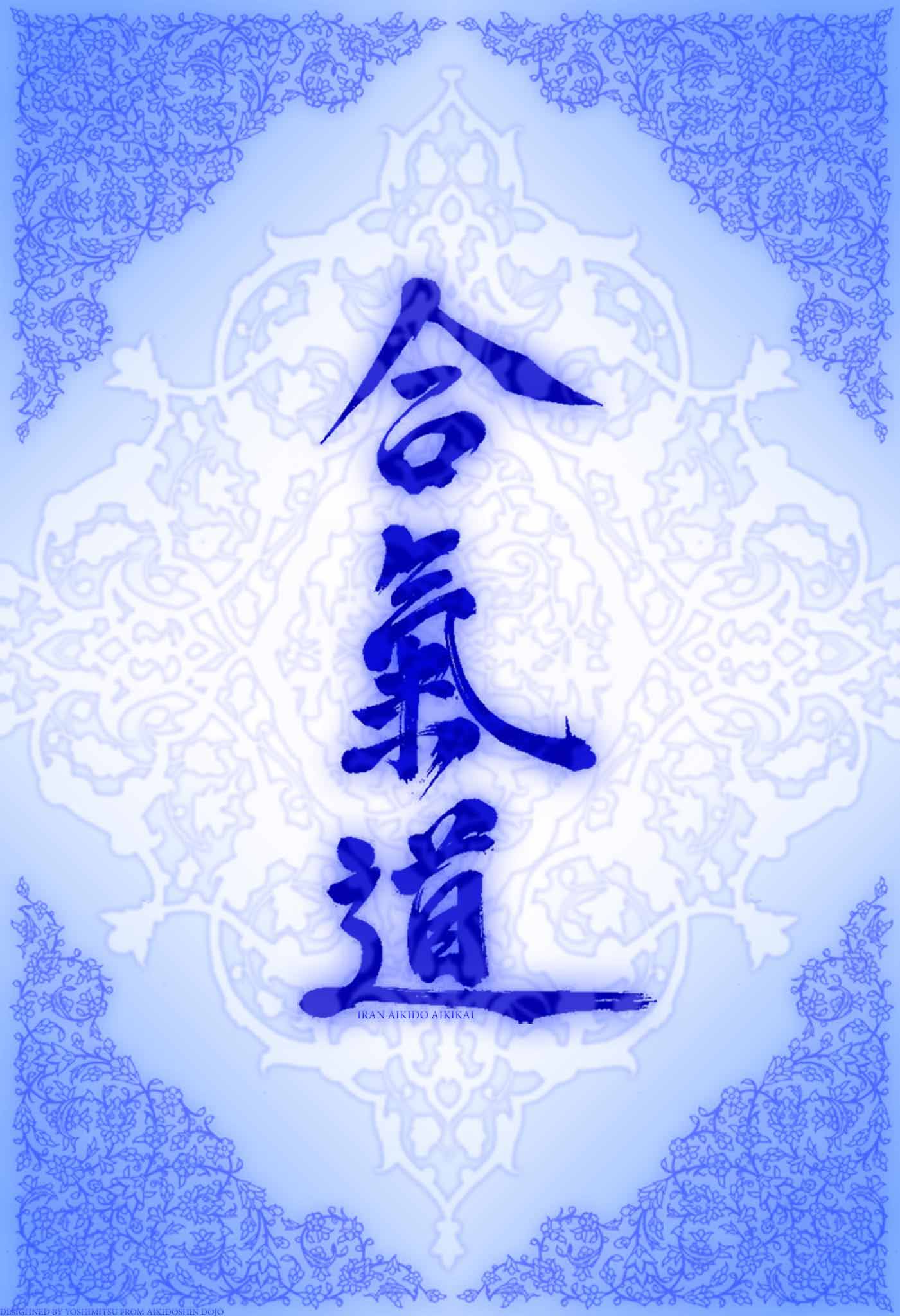 Aikido-kanji1 - Aikido , HD Wallpaper & Backgrounds