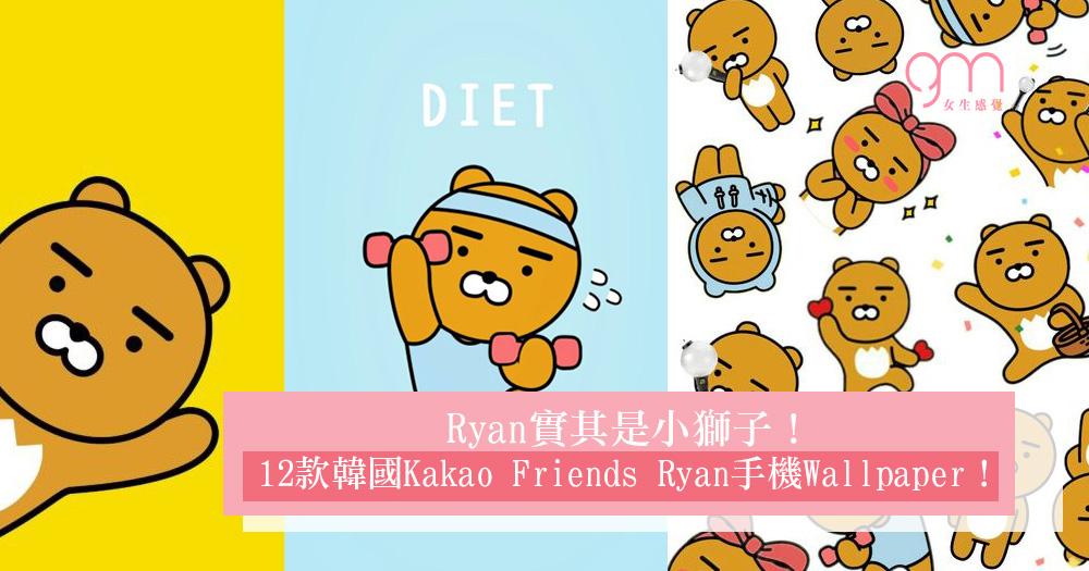 Ryan實其是小獅子！12款韓國kakao Friends Ryan手機wallpaper！ - Kakao Friends Ryan 韓國 , HD Wallpaper & Backgrounds