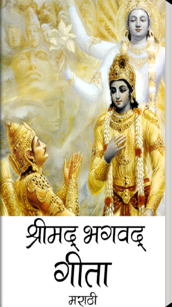 Shrimad Bhagwat Gita Marathi - Lord Krishna & Arjun , HD Wallpaper & Backgrounds
