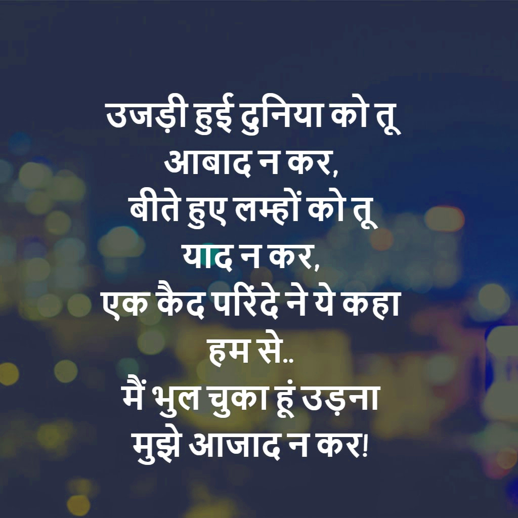 Broken Heart Dard Bhari Hindi Shayari Images Wallpaper - Life Heart Touching Shayari In Hindi , HD Wallpaper & Backgrounds