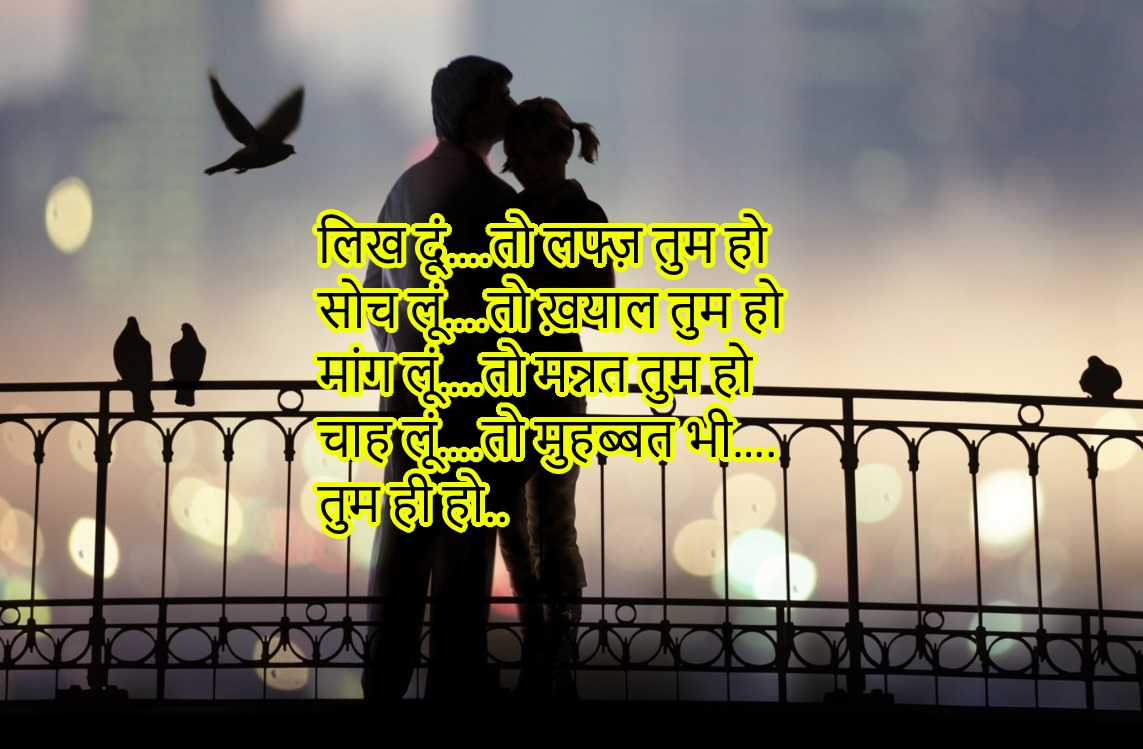 Most Romantic Love Shayari Wallpaper In Hindi Font - Live In Relationship Hd , HD Wallpaper & Backgrounds