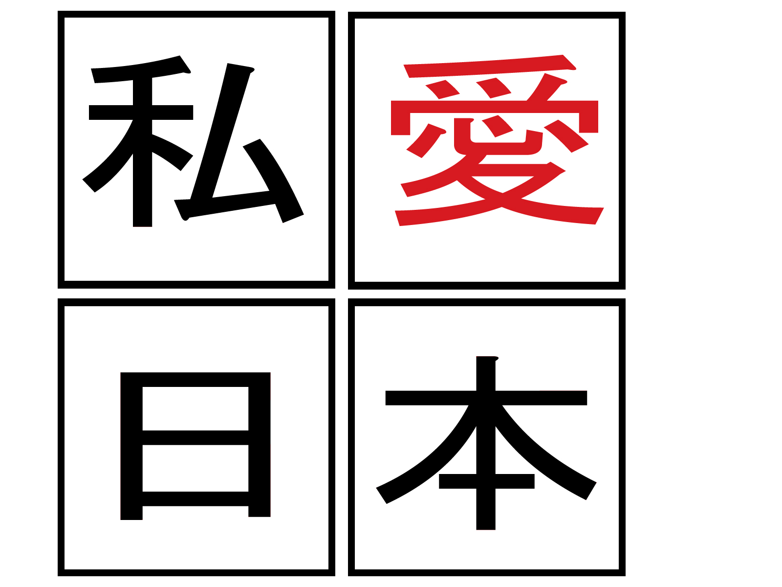 I Love Japan Kanji Wallpaper - Japan In Japanese Language , HD Wallpaper & Backgrounds