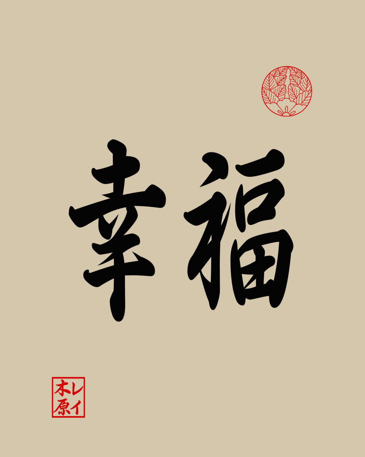 Happiness Written In Kanji - Calligraphy , HD Wallpaper & Backgrounds