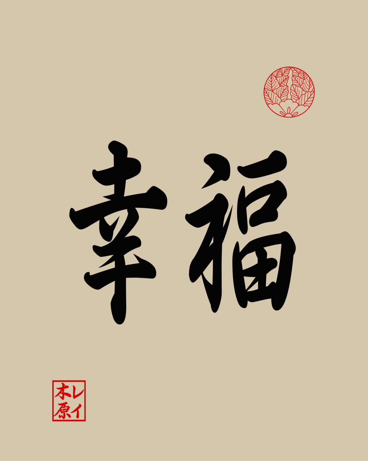 Happiness Written In Kanji Calligraphy Hd Wallpaper Backgrounds Download