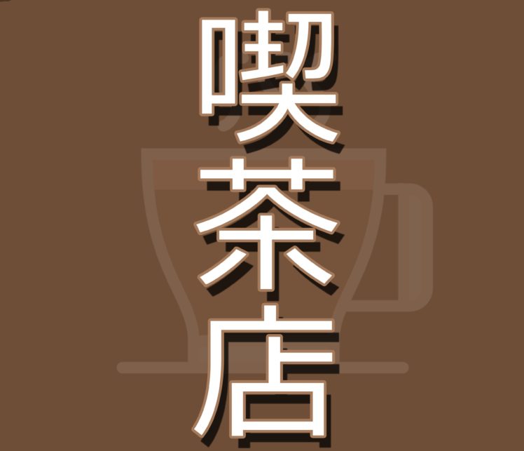 Japanese, Kanji, Coffee Hd Wallpaper Desktop Background - Calligraphy , HD Wallpaper & Backgrounds