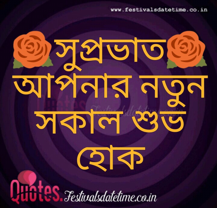 Download Good Morning Bangla Photo For Whatsapp, Facebook - Good Morning Bengali Image Download , HD Wallpaper & Backgrounds