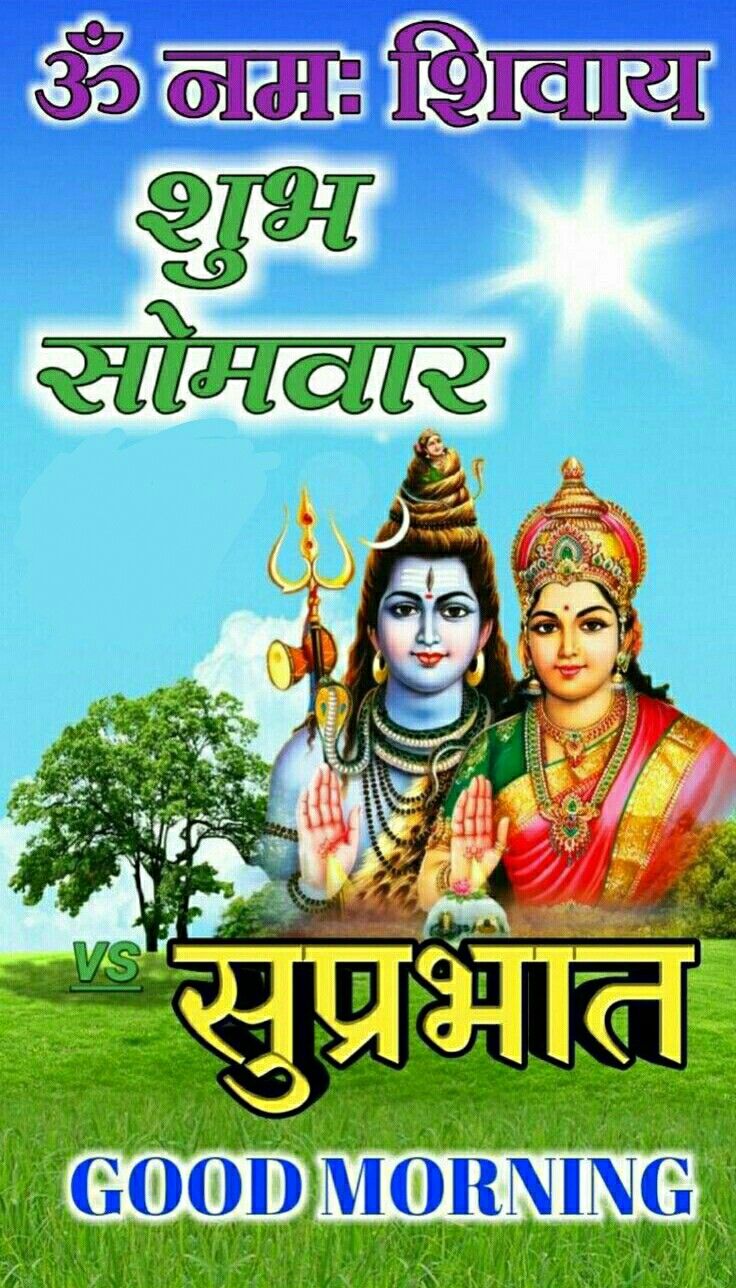 Subh Somwar Good Morning Ki Image - Shubh Somvar Suprabhat Har Har Mahadev , HD Wallpaper & Backgrounds