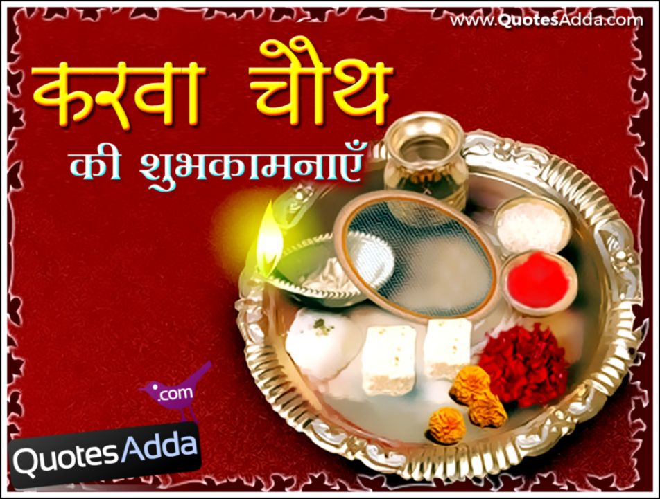 Happy Karwa Chauth Hindi Wishes And Best Quotes Greetings - Poster , HD Wallpaper & Backgrounds