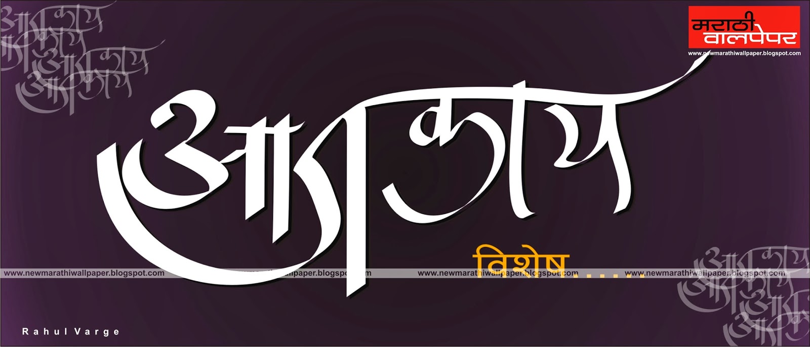 Patil Name Wallpaper In Marathi - Calligraphy , HD Wallpaper & Backgrounds