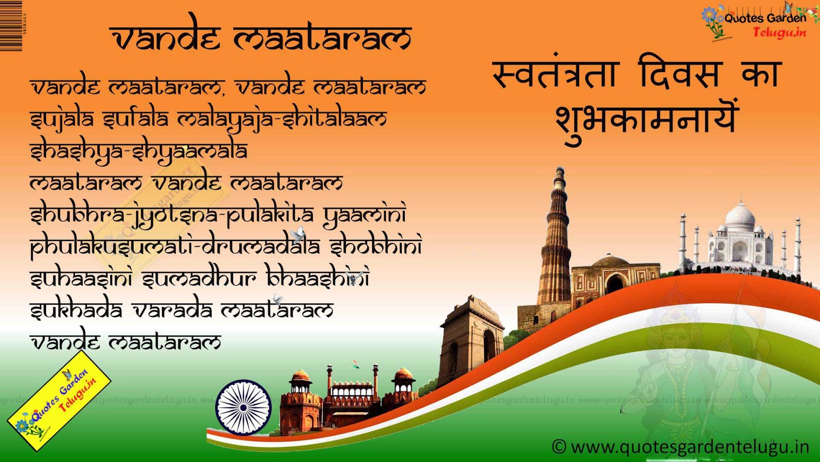 Vandemataram Indian Independence Day Desh Bhakti Geeth - Vande Mataram Hindi Poem , HD Wallpaper & Backgrounds
