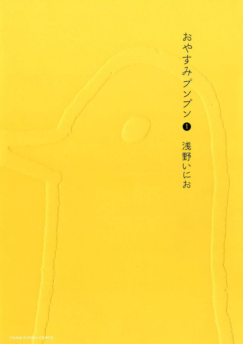 おやすみ プンプン 1 巻 Hd Wallpaper Backgrounds Download