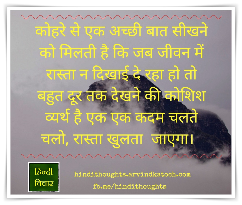 Learn, Good, Thing, Fog, कोहरे, बात, Hindi Thought, - Thought Of Good Thing , HD Wallpaper & Backgrounds