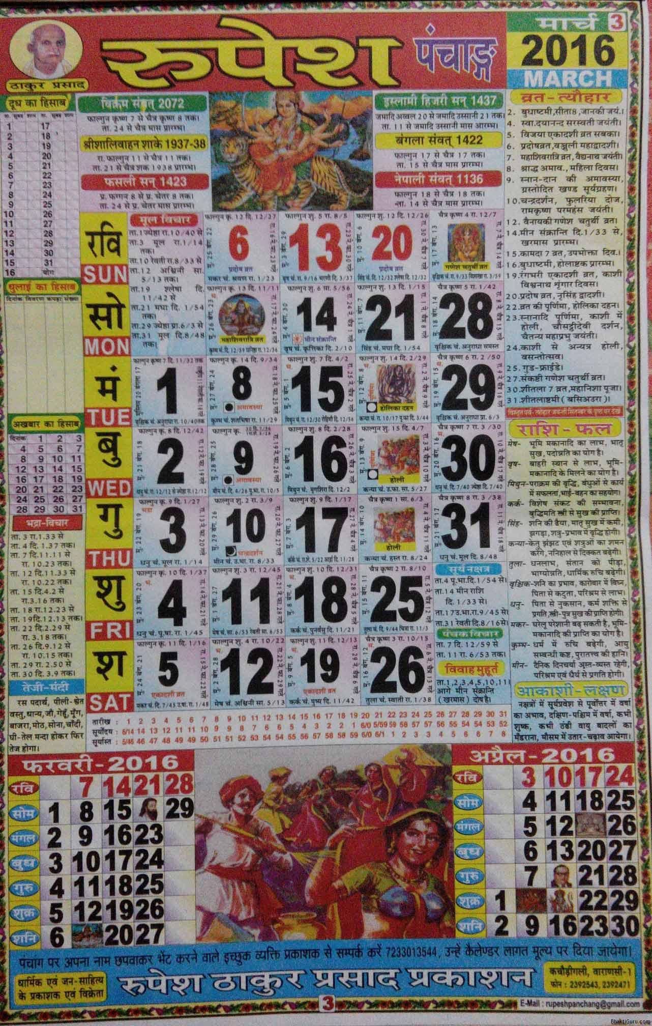 Thakur Prasad Calendar 2016 March , HD Wallpaper & Backgrounds