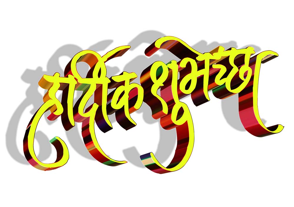 Marathi Text Hardik Shubhechha - Picsart Happy Birthday Png In Marathi , HD Wallpaper & Backgrounds