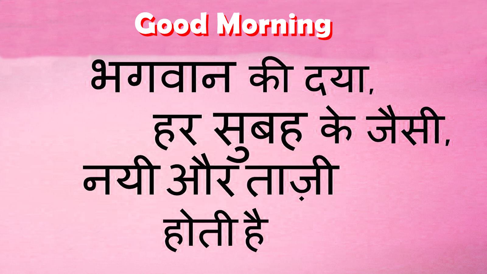Good Morning Hd Hindi , HD Wallpaper & Backgrounds
