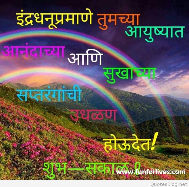 Good Morning Inspirational Quotes With Images In Marathi - Good Morning Marathi Images Download , HD Wallpaper & Backgrounds
