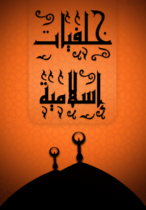 Islamic Wallpapers - Calligraphy , HD Wallpaper & Backgrounds