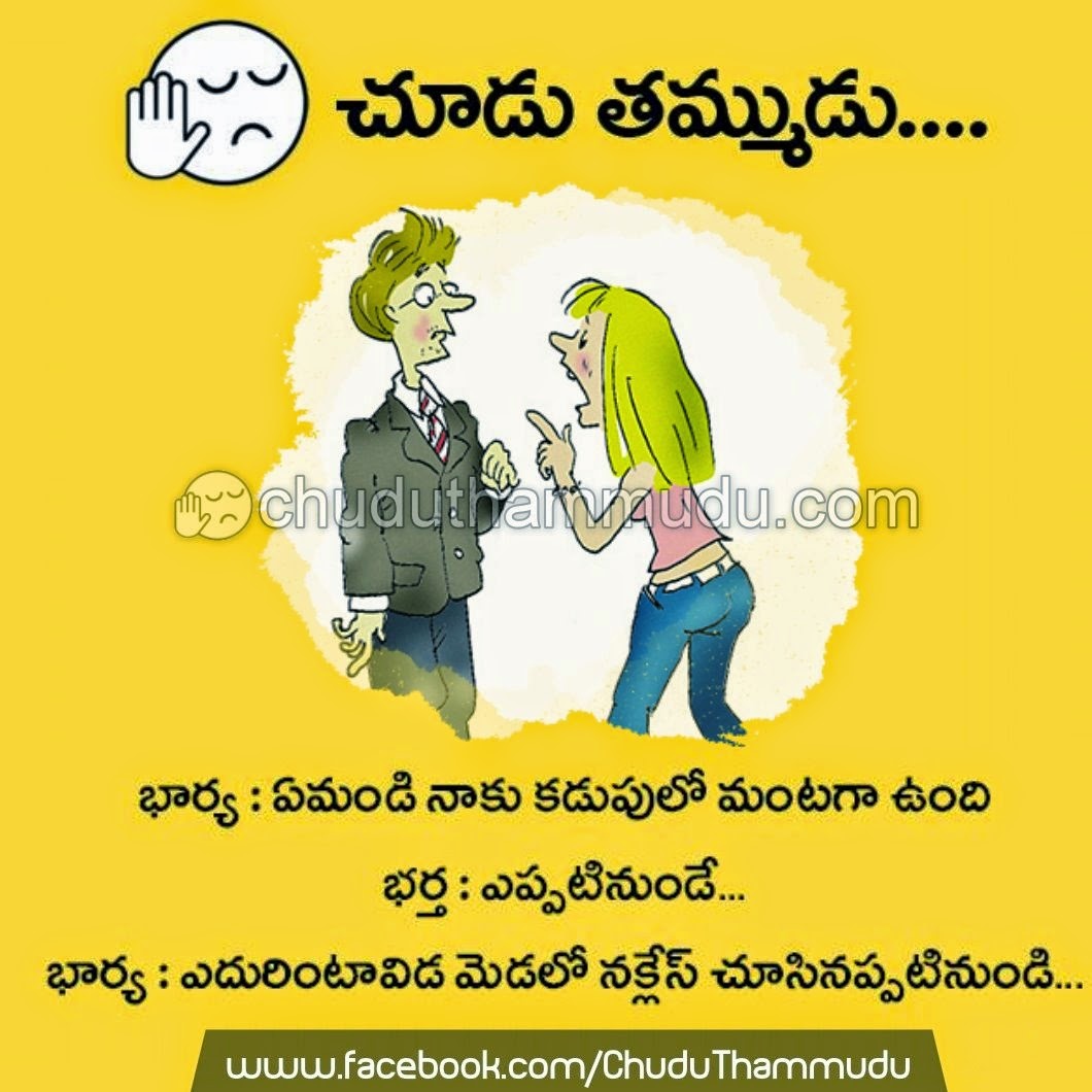 Wife Husband Funny Quotes In Telugu , HD Wallpaper & Backgrounds