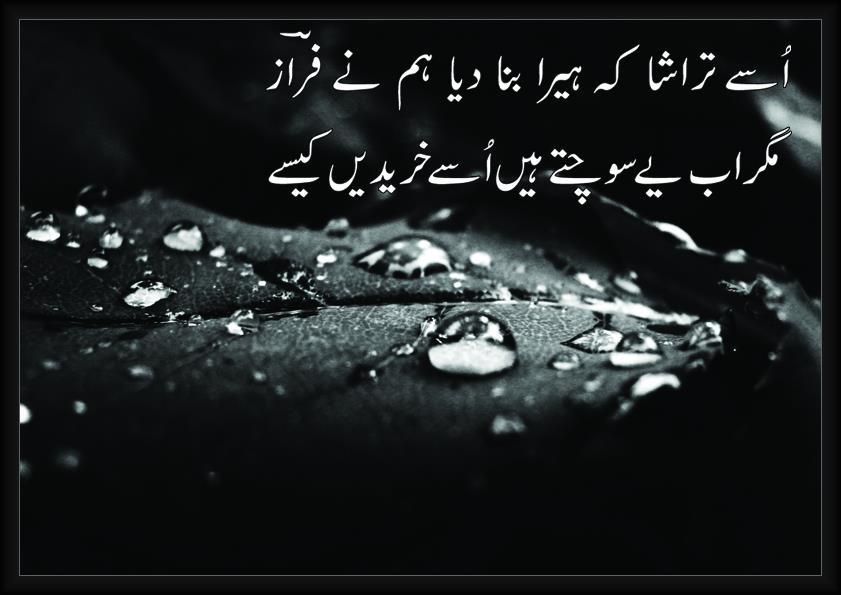 Sad Urdu Poetry Wallpapers For Facebook - Quotes Of Ahmed Faraz In Urdu , HD Wallpaper & Backgrounds