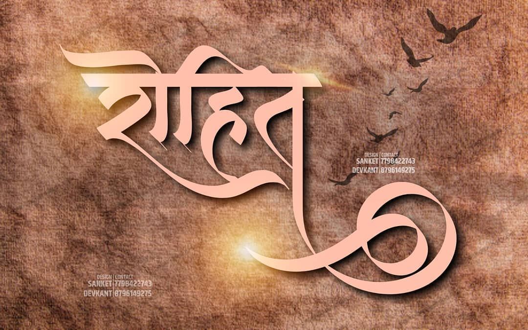 Rohit Name Png Marathi , HD Wallpaper & Backgrounds