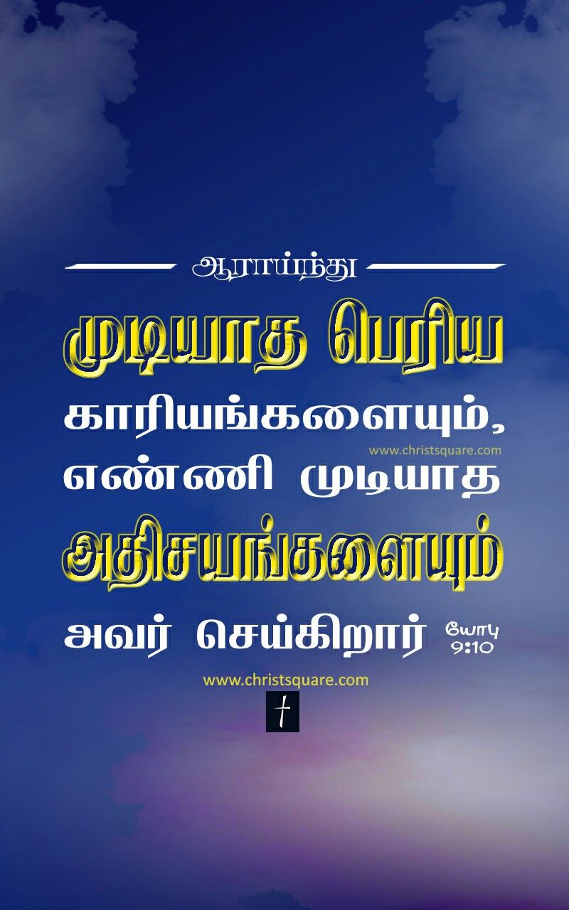 Bible Words In Tamil , HD Wallpaper & Backgrounds