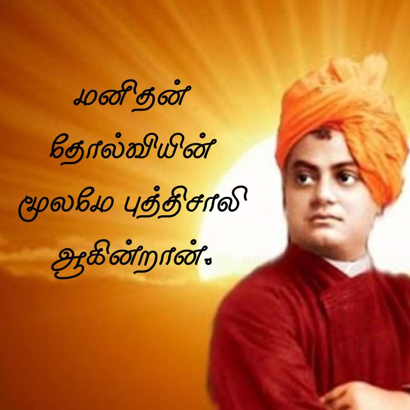 Featured image of post Swami Vivekananda Quotes In Tamil : खुद को कमजोर समझना सबसे बड़ा पाप हैं। english: