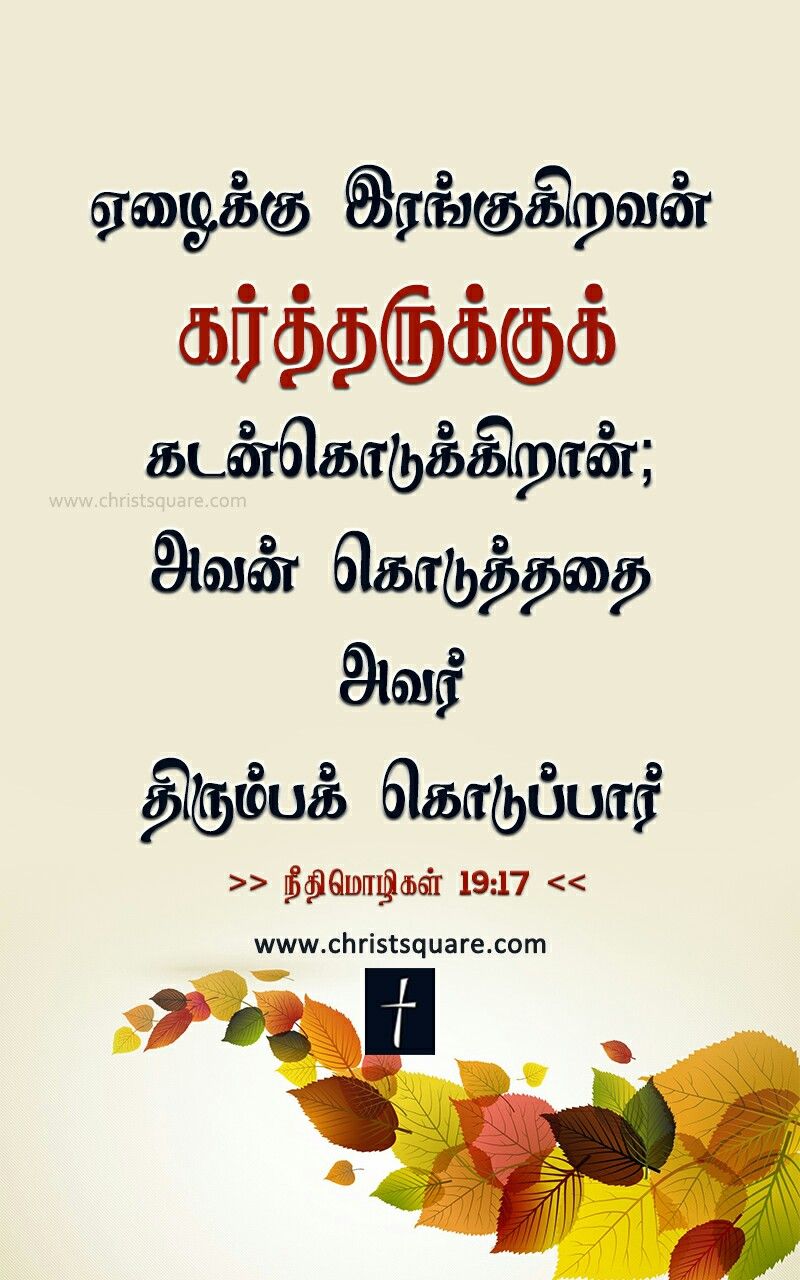 Jesus Quotes In Tamil , HD Wallpaper & Backgrounds