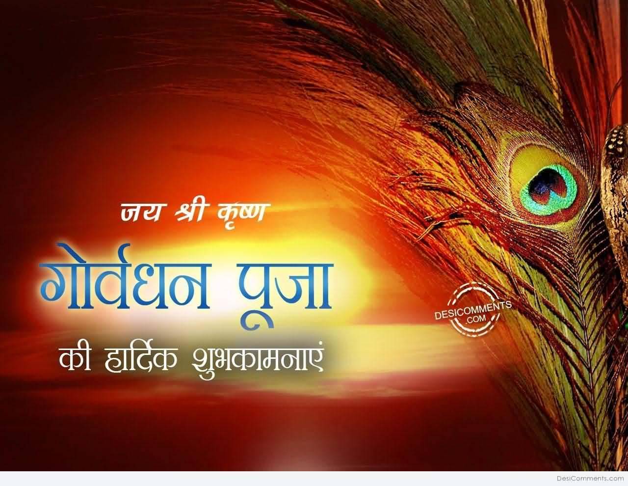 Happy Govardhan Puja Hindi Wishes Peacock Feather Wallpaper - Happy Goverdhan , HD Wallpaper & Backgrounds