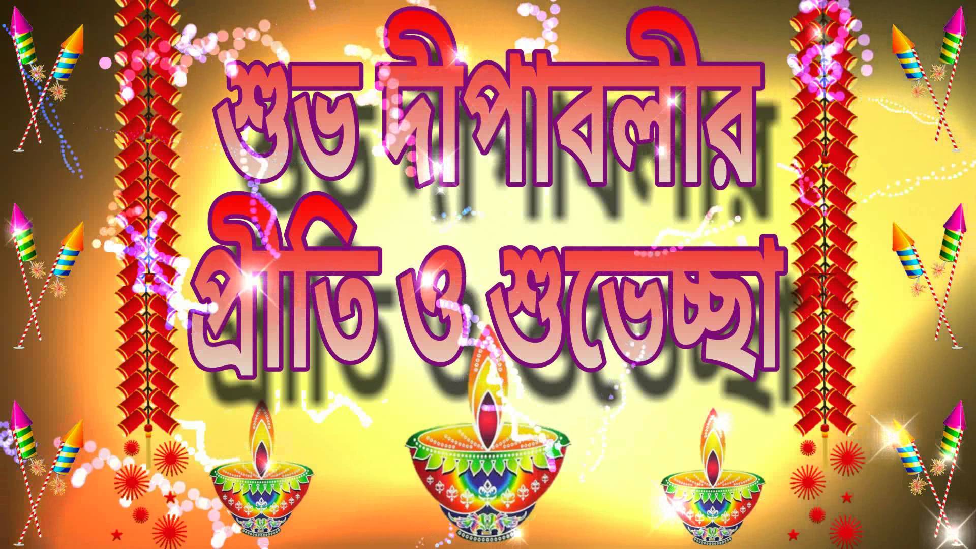 Shubh Diwali Bengali Wallpapers Hd Pictures Bangla - Happy Diwali Images Bengali , HD Wallpaper & Backgrounds