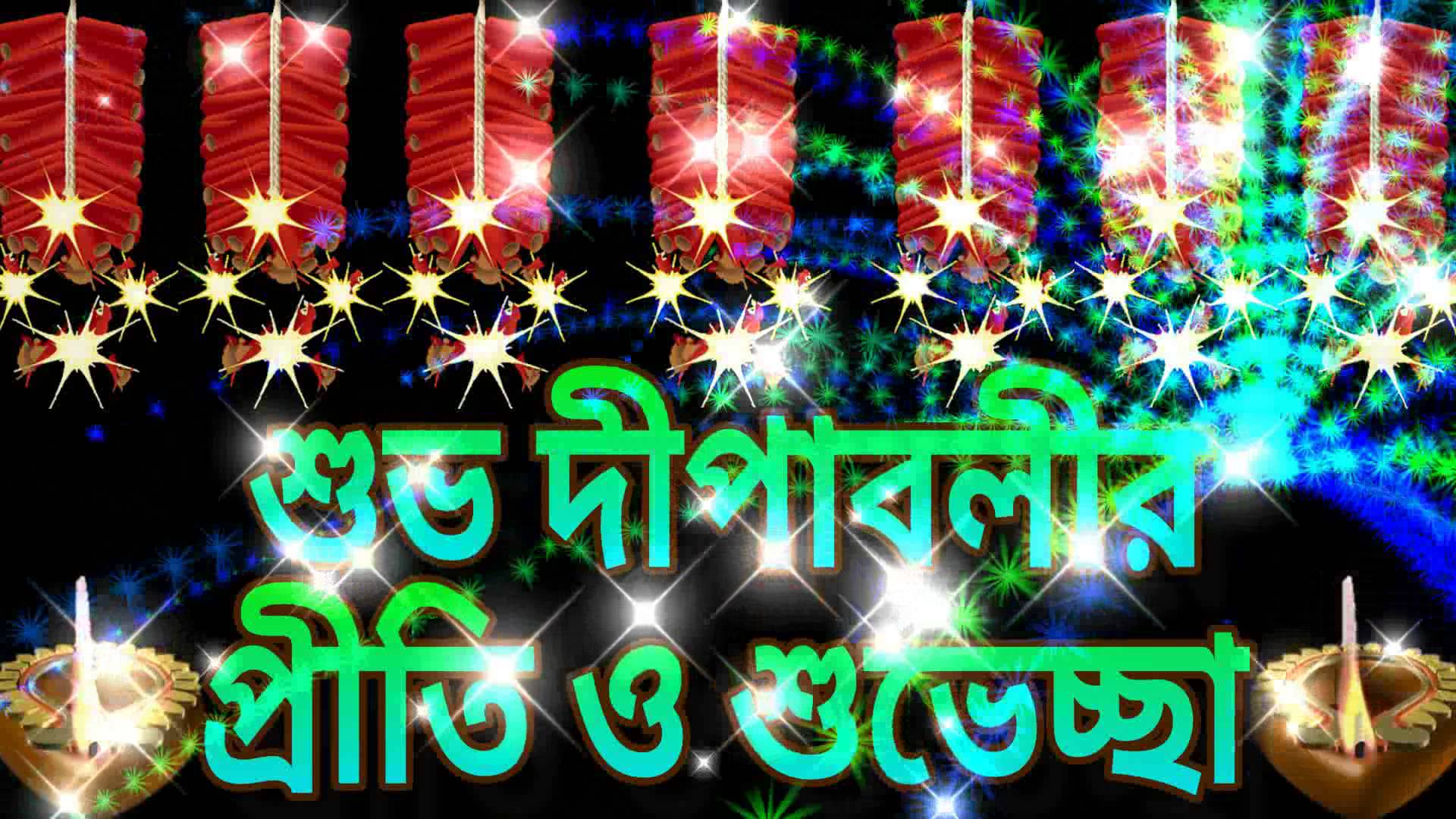 Bengali Diwali Messages Shuvo Dipawali Sms Kali Puja - Graphic Design , HD Wallpaper & Backgrounds