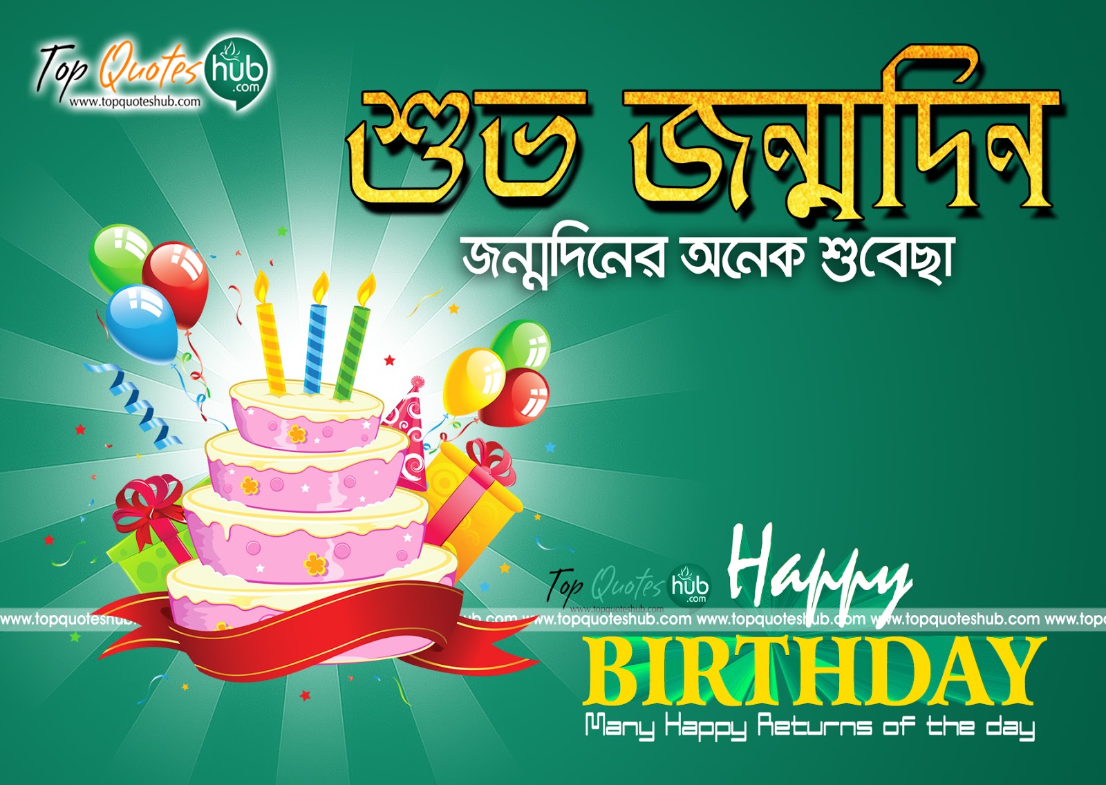 Bengali Happy Birthday Shuvo Jonmodin Bangla Quotes - Happy Birthday Image Bengali , HD Wallpaper & Backgrounds