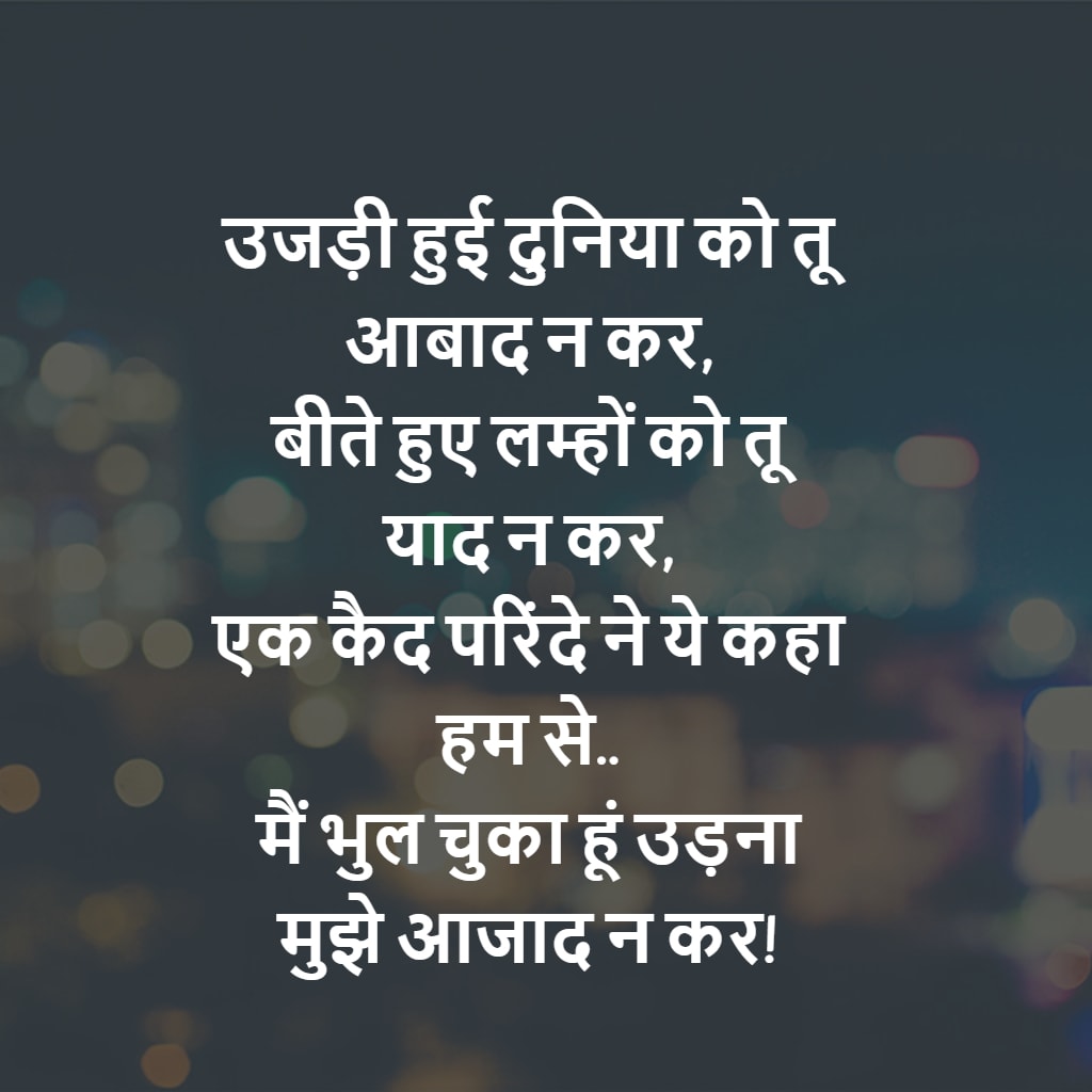 Featured image of post Sad Status Thought In Hindi - ख़त जो लिखा मैनें वफादारी के पते पर, डाकिया ही चल बसा शहर ढूंढ़ते ढूंढ़ते.