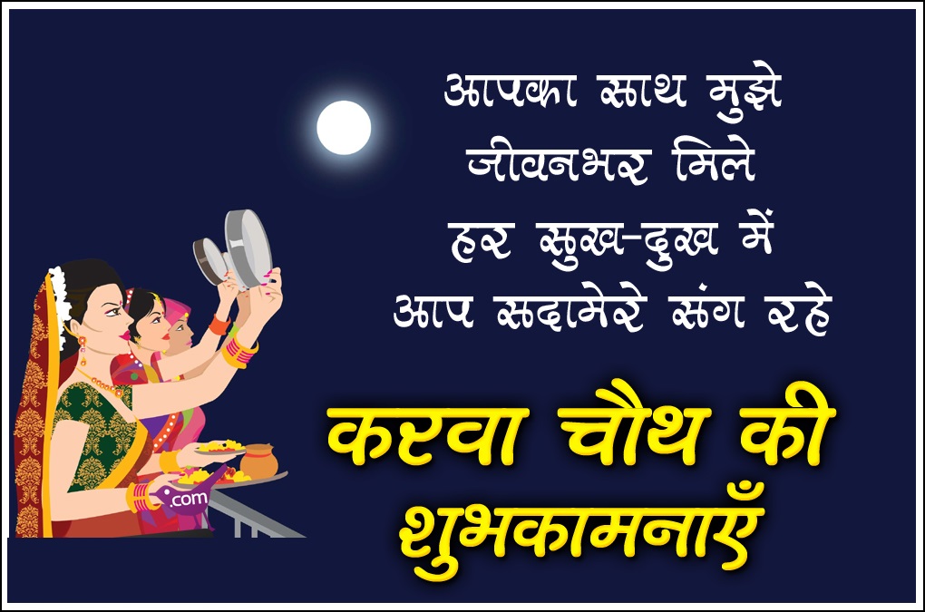 Karwa Chauth Greeting Card, Images, Pictures In Hindi - Karva Chauth Image In Hindi , HD Wallpaper & Backgrounds