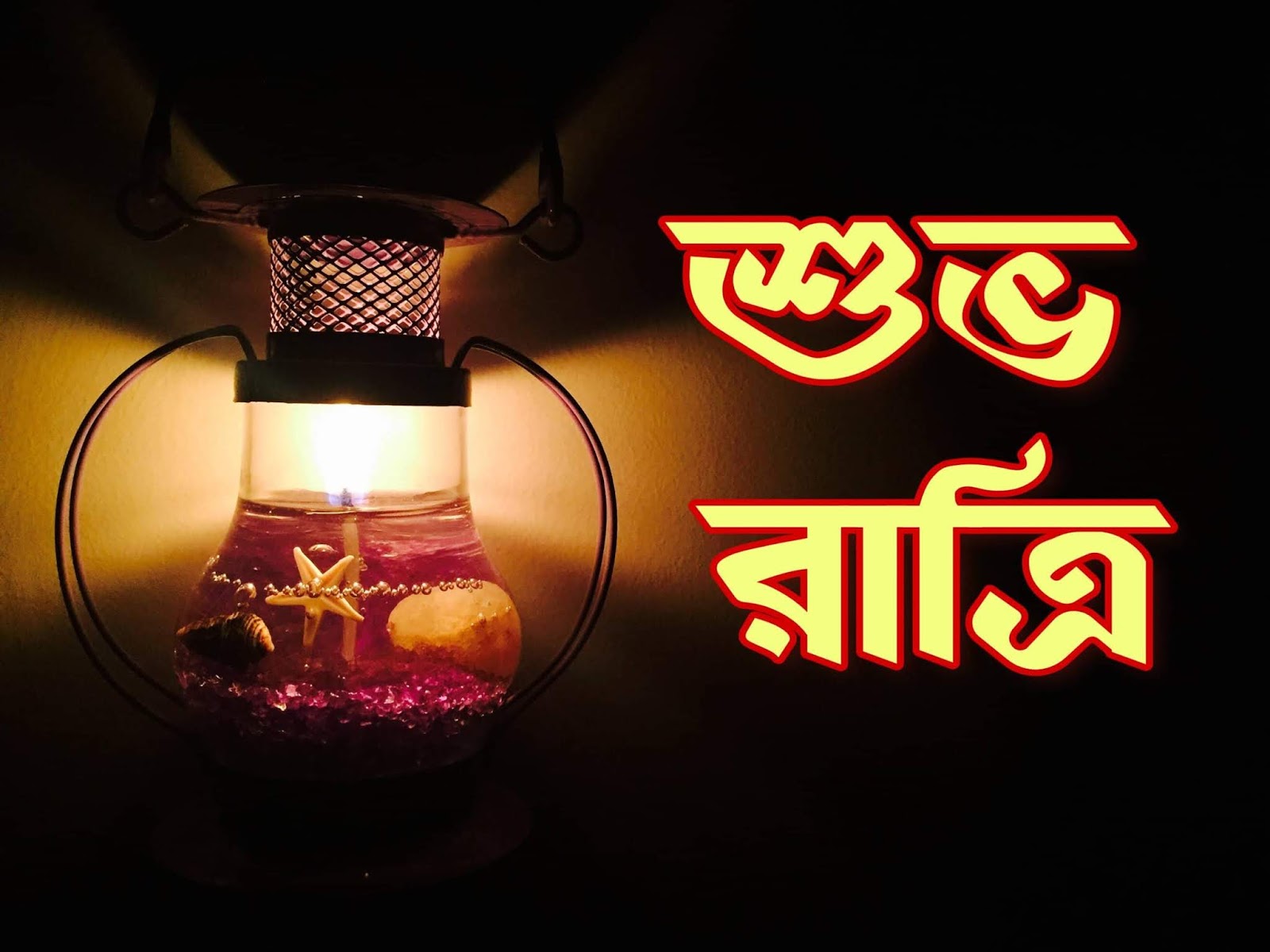 Good Night Image Bangla, Subho Ratri Image Download - Good Night Best Quotes , HD Wallpaper & Backgrounds