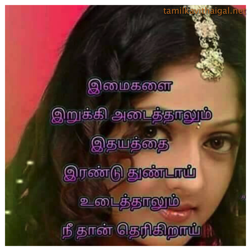 Kavithai Tamil Love - Love Poem In Tamil Kavithai , HD Wallpaper & Backgrounds