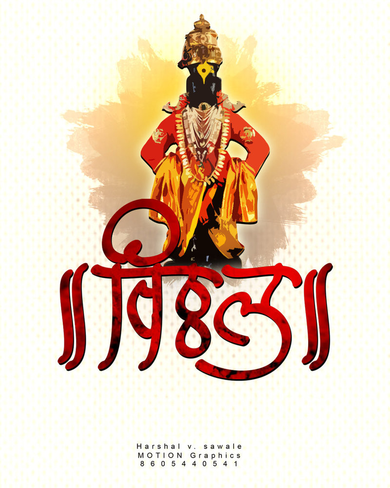 Vitthal Wallpaper - Calligraphy For Vitthal , HD Wallpaper & Backgrounds