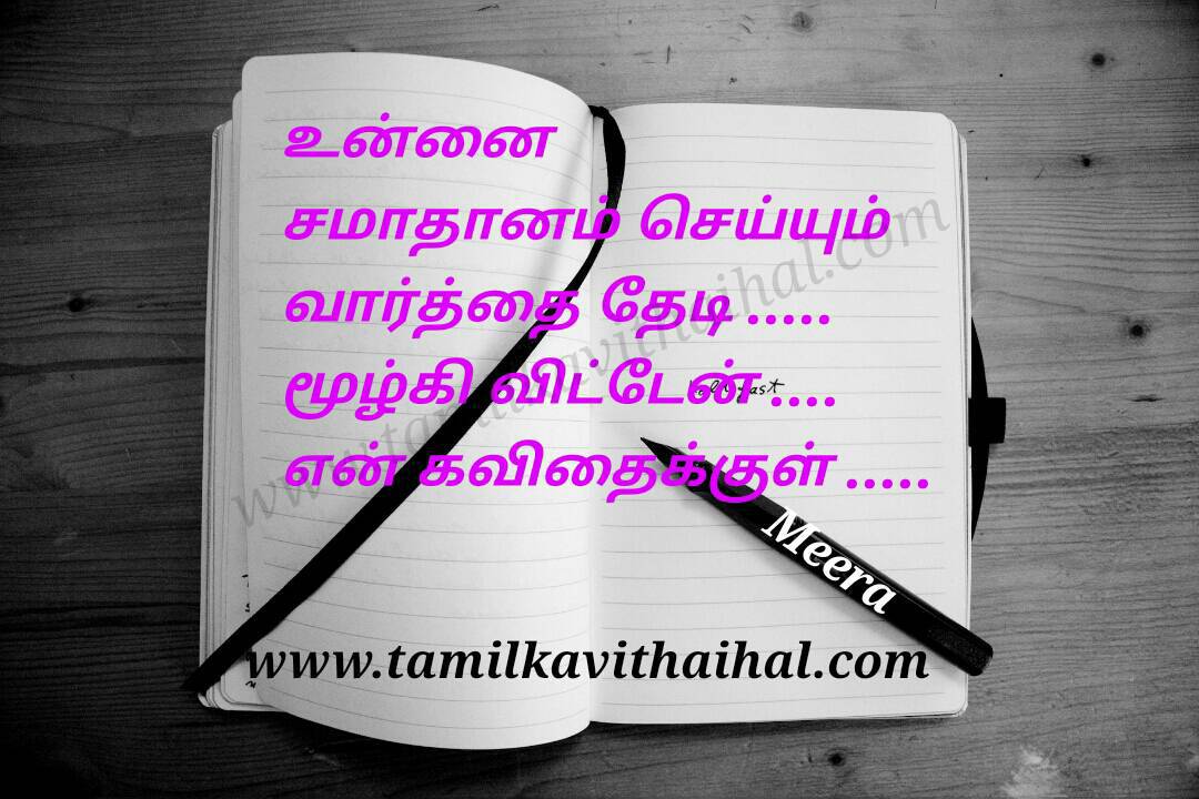 Best Tamil Kadhal Kavithai Varthai Samathaanam Mis - Miss You Love Kavithai Tamil , HD Wallpaper & Backgrounds