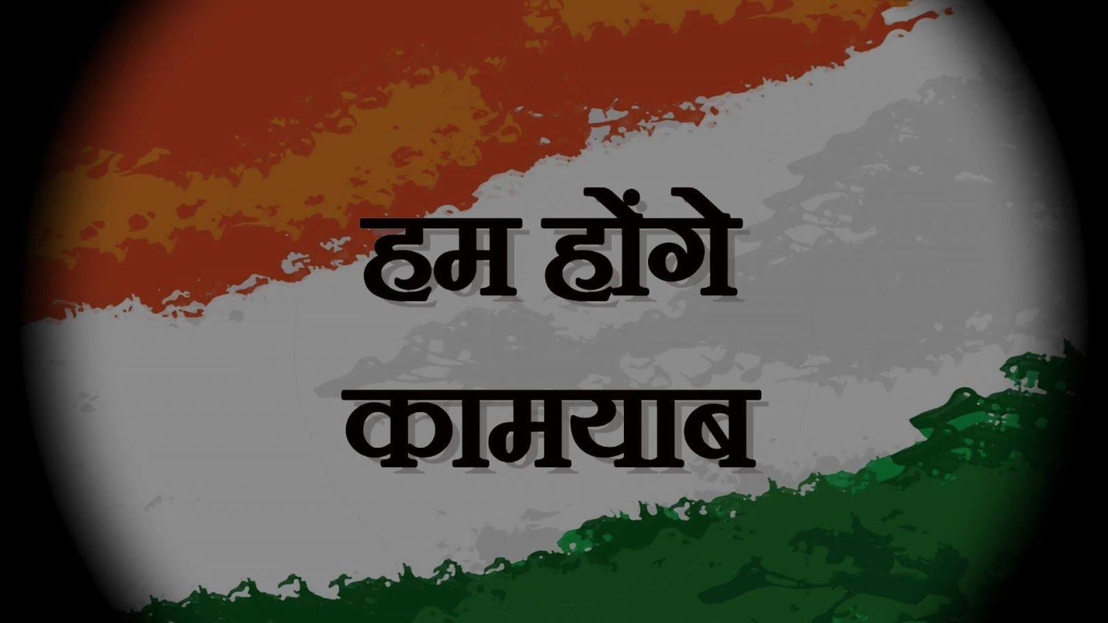 Hum Honge Kamyab Desh Bhakti Patriotic Song Theguitar - Hum Honge Kamyab Logo , HD Wallpaper & Backgrounds