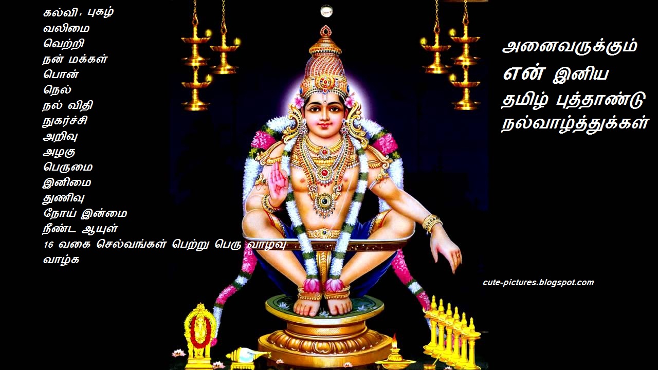 Tamil New Year Wallpapers - Swamiye Saranam Ayyappa In Malayalam , HD Wallpaper & Backgrounds